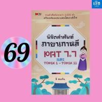 ราคา (หนังสือราคา 225 บาท) พิชิตคำศัพท์ภาษาเกาหลี PAT 7.7 และ TOPIK I -TOPIK II (27724817739)