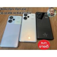 ราคา Redmi13pro 13pro plus 12/256 12/512 เครื่องศูนย์ {มือสอง} (40558558549)