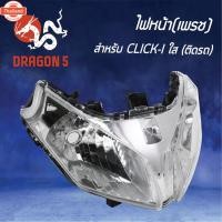 ราคา ไฟหน้าCLICKi, CLICK-I, โคมไฟหน้า CLICK-I, ไฟหน้า เพรช CLICK-I ใส 2004-077-00 HMA (42113678145)