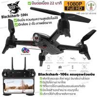 ราคา กล้องบังคับ ถ่ายรูป Blackshark-907 ดูภาพผ่านมือถือ บันทึกวีดีโอ 4K มี GPS รักษาตำแหน่ง Blackshark-106s ดูภาพFullHDผ่านมื (9111217481)