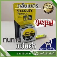 ราคา (1 ชิ้น) ตลับเมตร STANLEY POWERLOCK 33-158 ของแท้ 100% มีหนังสือรับรอง ขนาด 5 เมตร (25333156396)