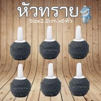 ราคา หัวทราย 2.2cm.จำนวน 6หัว สำหรับตู้ปลา ตู้กุ้ง (1316097267)