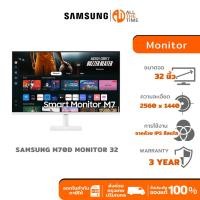ราคา SAMSUNG MONITOR M70D 32" SMART M7 4K M70D สมาร์ทจอ LS32DM701UEXXT (29724865337)
