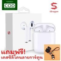 ราคา IDragon หูฟังบลูทูธไร้สาย2ข้าง TWS Earphone สำหรับทั้ง IPhone และ Android พร้อมกล่องชาร์จ แถมฟรี!เคสใส่หูฟังลายการ์ตููน (2069664036)