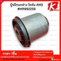 ราคา บู๊ชปีกนกล่าง ไททัน 4WD #MR992256 **สั่งเลยอย่าเลื่อนผ่าน ของดีมีรับประกัน** (26810433257)