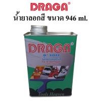 ราคา DRAGA น้ำยาลอกสี ขนาด 946 มล. น้ำยาลอกสีเหล็กโลหะ ไม้ พลาสติก ลอกสีพื้นผิวต่างๆ โดยไม่ทำลายพื้นผิว (12868520061)
