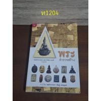 ราคา พระตำรวจสร้าง พลตำรวจเอก เอก อังสนานนท์ รวบรวม (28201592270)