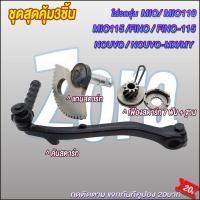 ราคา คันสตาร์ท+แกนสตาร์ท+เฟืองสตาร์ท 7 ฟัน + ฐาน มีโอ/ฟีโน่/นูโว ขาสตาร์ทMIO110/115 FINO 110/115 รุ่นเก่าคาบู (40663887720)