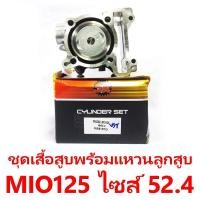 ราคา ชุดเสื้อสูบพร้อมแหวน+ลูกสูบ SR รุ่น Mio125 ไซส์ 52.4 (13760295530)