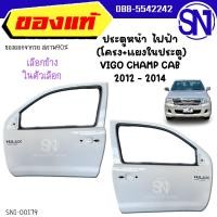 ราคา ประตูหน้า (โครง+แผงในประตู) ไฟฟ้า VIGO CHAMP CAB 2012 - 2014 ของแท้ ของถอดป้ายแดง วีโก้ วีโก้แชมป์ แชมป์ แคป (15518669014)