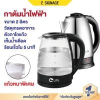 ราคา elife กาต้มน้ำ ไฟฟ้า แก้วใส เห็นน้ำเดือด จุ2ลิตร ใหม่2025 Electric kettle กาน้ำร้อน สแตนเลส ร้อนเร็ว (15983939428)