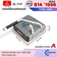 ราคา HBS คอยล์เย็น Nissan Sunny B14 M22 ท่อรูเล็ก มีบ่า 1998-2006 (29430389031)
