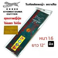 ราคา ใบมีดตัดหญ้า KYOMATZUNA ตราเสือ ขนาด 12นิ้ว 14นิ้ว 16 นิ้ว ความหนา 1.6 มิล / 2.0 มิล (25435178794)