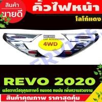 ราคา คิ้วไฟหน้า ครอบไฟหน้า ชุบโครเมี่ยมโลโก้แดง TOYOTA REVO 2020 (รุ่นยกสูง) RI (7461086623)