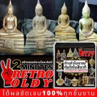 ราคา ทำทองเหลืองเก่าโบราณขาย เคมีทำเก่าโบราณใน2นาที 2 minutes Retro Oldy ทำพาทิน่า ทำเก่าทันใจทันที 2 นาทีเคมีเสริมโลหะศิลป์ (25622424178)