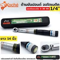 ราคา KOCHE ด้ามขันปอนด์ ออโตเมติค ด้ามปอนด์ ขันปอนด์ ประแจปอนด์ ขนาด 1/4"x 30 NM (27855817366)