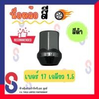 ราคา น็อตล้อ สีดำ เบอร์ 17 เกลียว 1.5 น็อตล้อแม็กซ์ น็อตล้อสี น็อตล้อแต่ง วัสดุเกรดคุณภาพ (44419921067)