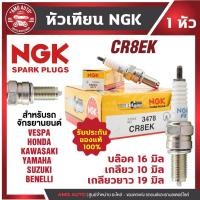 ราคา หัวเทียน NGK CR8EK ขั้วNickel สำหรับNew Vespa,CBR150,Ninja250,Ninja300,YZF-R3,Gladius,V-storm,TNT300 (43255293230)