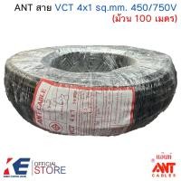 ราคา ANT สาย VCT 4x1 sq.mm. 450/750V (ม้วน 100 เมตร) สีดำ สายไฟ สายVCT (26537513651)
