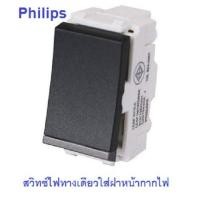 ราคา Philips สวิตช์ไฟ ทางเดียว รุ่นลีฟ LeafStyle 1M size 1ทาง switch Black สีดำ (14470220460)