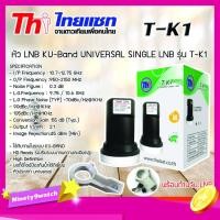 ราคา Thaisat LNB Thaicom 8 Universal SINGLE รุ่น T-K1 พร้อม ตัวยึดหัว LNB สำหรับจาน Ku-Band (4067002263)