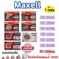 ราคา ถ่านกระดุม Maxell CR2025, CR2032, CR2016, CR1616, CR1632, CR1620 ของแท้ ส่งเร็ว รับประกัน (42322486749)