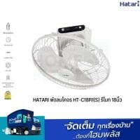 ราคา HATARI พัดลมโคจร HT-C18R1(S) รีโมท 18นิ้ว (19381319863)