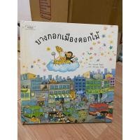 ราคา บางกอกเมืองดอกไม้ ปกแข็ง นิทาน นิทานเด็ก หนังสือเด็ก หนังสือนิทาน หนังสือนิทานเด็ก หนังสือภาพ นิทานแพรวเพื่อนเด็ก (5685025142)