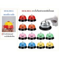 ราคา Desk Bell Call Bell กระดิ่งเรียกพนักงาน กระดิ่งไลฟ์สด ตั้งโต๊ะ กระดิ่งสี กระดิ่งเงิน ระฆัง กริ่งเรียก พร้อมส่งจากไทย (4289279099)