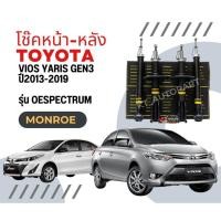 ราคา โช๊คอัพหน้า และ โช๊คอัพหลัง วีออส ยาริส Toyota Vios Yaris Gen3 ปี2013-2019 ยี่ห้อ Monroe รุ่น OESpectrum (5438558970)