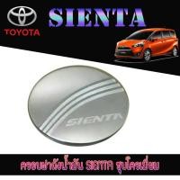 ราคา ครอบฝาถังน้ำมัน โตโยต้า เทียร์น่า Toyota โตโยต้า เทียร์น่า Toyota SIENTA ชุบโครเมี่ยม (3466879303)