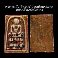 ราคา C098​ พระสมเด็จ​ ไกเซอร์ โรยเม็ดพระธาตุ หลากสี ลงรักปิดทอง หลัง​ ฝังตะกรุดทอง 1​ดอก​ ขนาด 2.5x4.0 cm (28155555769)