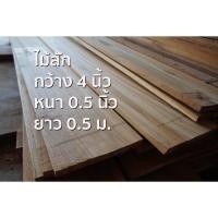 ราคา ลำพูนค้าไม้ (ศูนย์รวมไม้ครบวงจร) กว้าง4นิ้วxหนา0.5นิ้วxยาว0.5ม. ไม้สักแปรรูปไส4หน้า (1แผ่น) ไม้สักแก่ ไม้สัก ไม้จริง (7968115514)