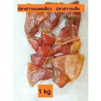 ราคา ปลาสวายแดดเดียว ปลาสวายเค็ม ส่วนท้องมันติดเนื้ิอ 1 กิโล คุณภาพ สะอาด อร่อย (5731334539)