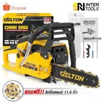 ราคา DELTON เลื่อยยนต์ เลื่อยโซ่ยนต์ บาร์ 11.5 นิ้ว พร้อมอุปกรณ์ รุ่น DT-CS996 CHAINSAW แถมฟรี!! โซ่เลื่อยยนต์ 1 เส้น แกลลอนน้ำมัน และ อุปกรณ์ ครบชุด! เลื่อยโซ่ 2 จังหวะ เลื่อย เลื่อยไฟฟ้า (14857195429)