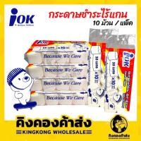 ราคา (IOK) กระดาษทิชชู่ ไร้แกน เหนียวนุ่ม ทิชชู่ คุ้มค่า ราคาประหยัด หนา2ชั้น 10ชิ้น/แพ็ค (17412995626)