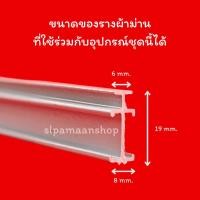 ราคา ม่าน ลูกล้อผ้าม่านรางดัดมือ, ลูกล้อรางดัดโค้ง ใช้สำหรับรางดัดมือ 1ห่อมี 5ตัว อุปกรณ์ผ้าม่าน (22134586997)