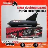 ราคา K-MAN ท่อผ่า(ผ่าหมก/มอก.แท้ 100%) สำหรับ CLICK-110, CLICK-I, คลิกไอ (มอก. 341-2543 ท4925-74/341) (28657120465)