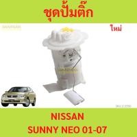 ราคา ปั๊มติ๊ก พร้อมลูกลอย NISSAN SUNNY NEO 01-07 นีโอ นีโอ้ NEO nissan (22964645485)