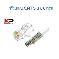 ราคา หัวแลน CAT 5 แบบทะลุ (แพ็ค100 ชิ้น) (6206197325)