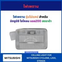 ราคา ไฟในเก๋ง ไฟเพดาน รุ่นไม่แคป สำหรับ MITSUBISHI CYCLONE L200 STRADA มิตซูบิชิ ไซโคลน แอล200 สตราด้า ไฟในรถ ไฟรถยนต์ ไฟภาย (28330832229)