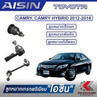 ราคา AISIN ลูกหมาก TOYOTA / CAMRY CAMRY HYBRID ปี 2012-2018 (13369994420)