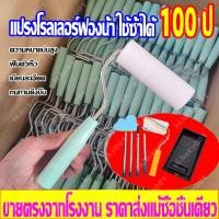 ราคา แปรงโรลเลอร์ฟองน้ำ ใช้ซ้ำได้ 100 ป ลูกกลิ้งทาสี ลูกกลิ้งสี paint roller อะไหล่ลูกกลิ้งทาสี ลูกกลิ้ง (43101160560)
