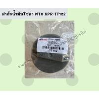 ราคา ฝาถังน้ำมันโซล่า MTX SPR-TT182 (11587833653)