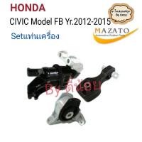 ราคา Set.ยางแท่นเครื่อง​ HONDA​ CIVIC​ FB.1.8 ปี2012-2015​ A/T (24828125942)