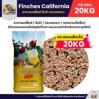 ราคา (กระสอบ20KG) Farmland Finches California อาหารนกฟิ้นซ์ ซีบร้า กระจอกชวา (42304529483)