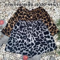 ราคา กางเกงขาสั้น สาวอวบ ลายเสือ เอว30-44นิ้ว (42653444757)