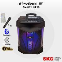 ราคา SKG ลำโพงล้อลาก 15 นิ้ว 6000 W รุ่น AV-351 BT15 สีดำ (8011990379)