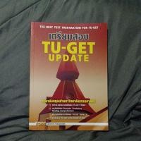ราคา หนังสือเตรียมสอบ TU-GET UPDATE ภาษาอังกฤษเข้ามหาวิทยาลัยธรรมศาสตร์ (27053753198)