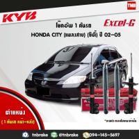 ราคา KYB Excel-G โช๊คอัพ หน้า-หลัง Honda City ปี 2003-2004 โช้คอัพ ฮอนด้า ซิตี้ แมลงสาบ โช้ค Kayaba (4519144504)